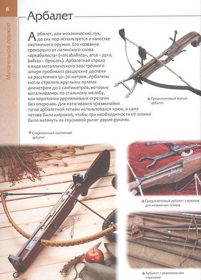 Мир оружия. Детская энциклопедия - фото 7