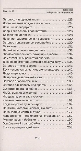 Заговоры сибирской целительницы. Выпуск 51 - фото 4