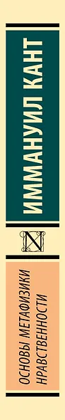 Основы метафизики нравственности - фото 4