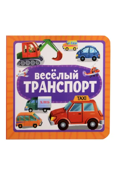 Весёлый транспорт - фото 1