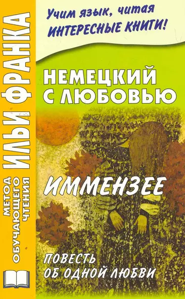 Немецкий с любовью. Иммензее. Повесть об одной любви (МЕТОД ЧТЕНИЯ ИЛЬИ ФРАНКА) - фото 1