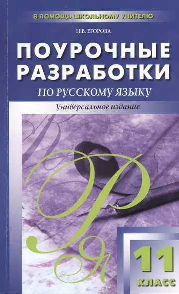 Поурочные разработки по русскому языку. 11 класс - фото 1