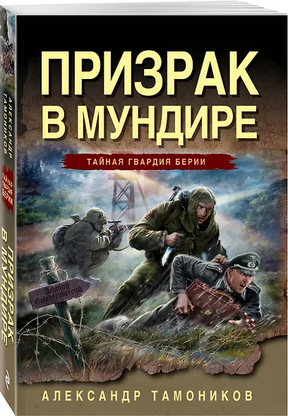 Призрак в мундире - фото 3