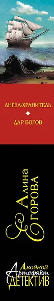 Ангел - хранитель. Дар богов: романы - фото 4