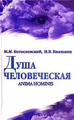 Душа человеческая=Anima homi - фото 1