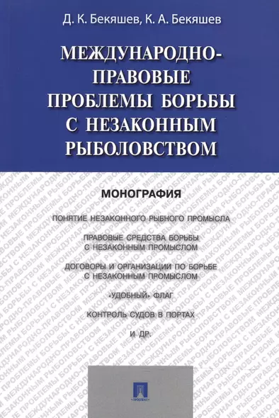 Международно-правовые проблемы борьбы с незаконным рыболовством.Монография - фото 1