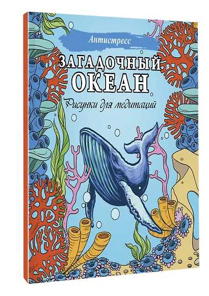 Загадочный океан. Рисунки для медитаций - фото 3