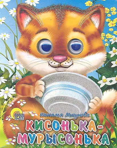 Кисонька-мурысонька - фото 1