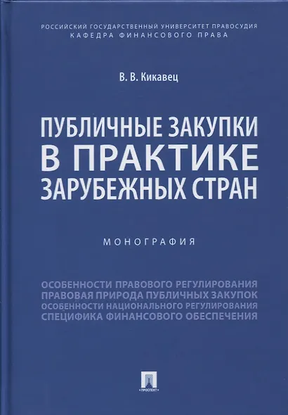 Публичные закупки в практике зарубежных стран. Монография - фото 1