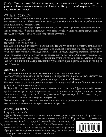 Уилбур Смит. Взгляд тигра - фото 2