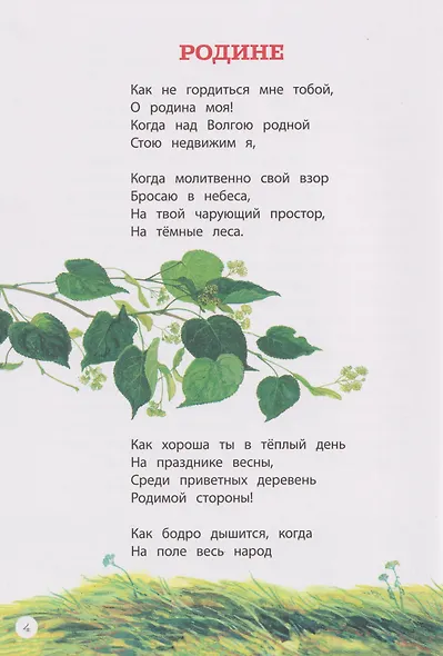 Это русская земля!: стихи о Родине - фото 2
