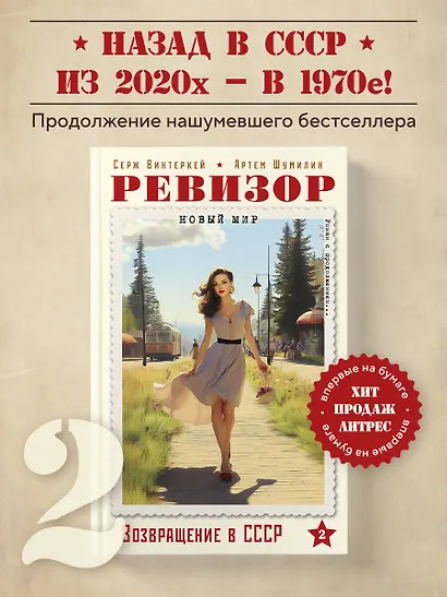 Ревизор. Возвращение в СССР. Часть 2 - фото 4