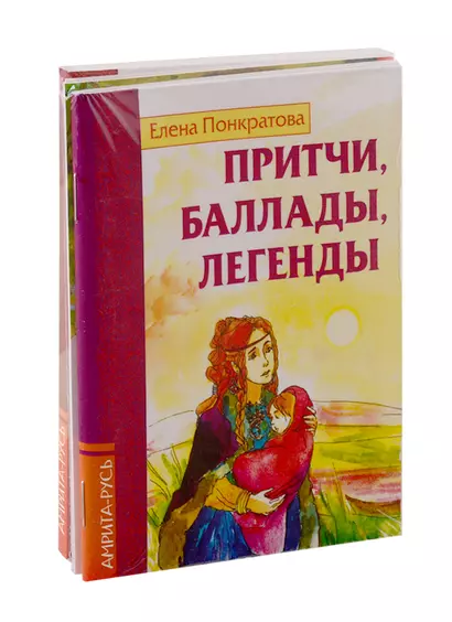 Басни, притчи, легенды Елены Понкратовой (комплект из 3-х книг) - фото 1