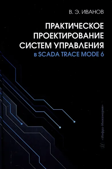 Практическое проектирование систем управления в SCADA TRACE MODE 6 - фото 1