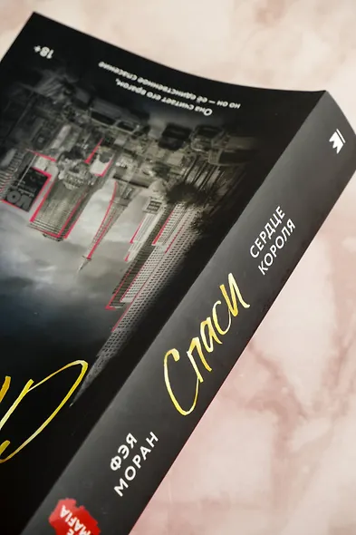 Спаси сердце короля - фото 7