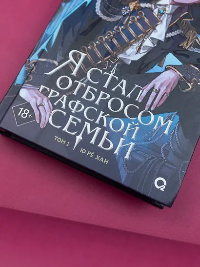 Я стал отбросом графской семьи. Том 2 (Я стал графским ублюдком). Новелла - фото 8