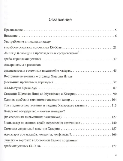 Проблемы истории Хазарии (по данным восточных источников) - фото 2