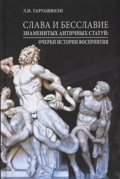 Слава и бесславие знаменитых античных статуй. Очерки истории восприятия - фото 1