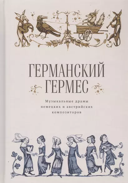 Германский Гермес. Музыкальные драмы немецких и австрийских композиторов - фото 1