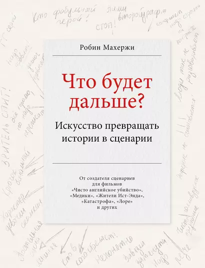 Что будет дальше? Искусство превращать истории в сценарии - фото 1