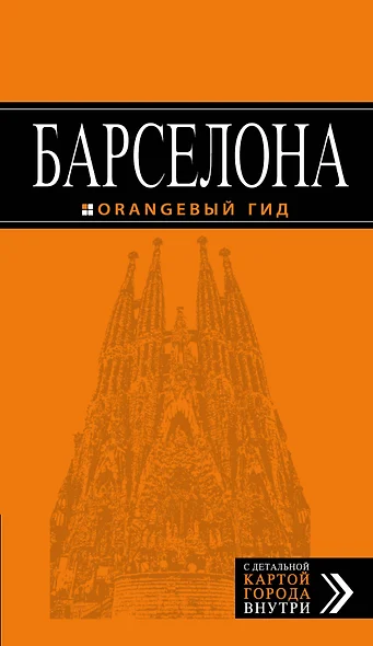 Барселона (+карта Барселоны на развороте) (6 изд) (мОранжГид) Крылова - фото 1