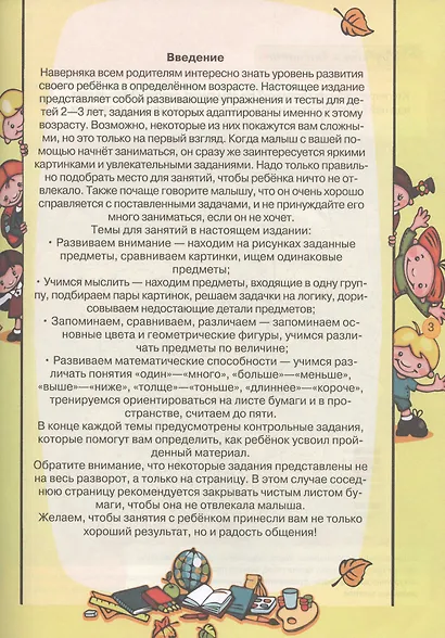 Тесты и развивающие упражнения для малышей 2-3 лет. Развитие сенсорики, внимания, мышления и математических способностей - фото 2