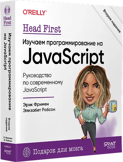 Head First. Изучаем программирование на JavaScript - фото 2