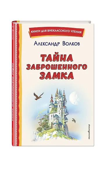 Тайна заброшенного замка (ил. В. Канивца) - фото 3