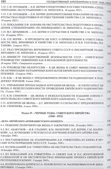 Государственный антисемитизм в СССР 1938-1953 От нач. до кульминации (Рос20вВДок) Костырченко - фото 5