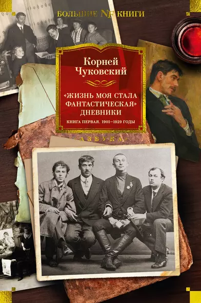 «Жизнь моя стала фантастическая». Дневники. Книга первая. 1901-1929 годы - фото 1