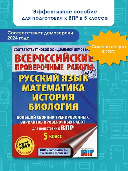 Русский язык. Математика. История. Биология. Большой сборник тренировочных вариантов проверочных работ для подготовки к ВПР. 5 класс - фото 4