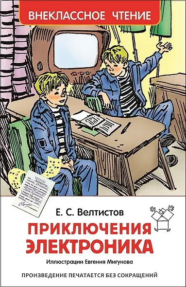 Приключения Электроника - фото 1