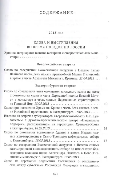 Собрание трудов. Серия IV. Слово к ближним и дальним. Том 4 (2013-2014) - фото 2