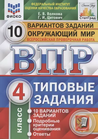 Окружающий мир. Всероссийская проверочная работа. 4 класс. Типовые задания. 10 вариантов заданий. - фото 1