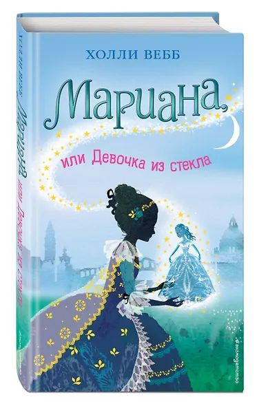 Мариана, или Девочка из стекла : повесть - фото 3
