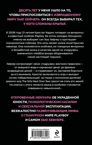 Последняя девушка PLAYBOY. Как мир мужских фантазий на 10 лет стал моей тюрьмой - фото 2