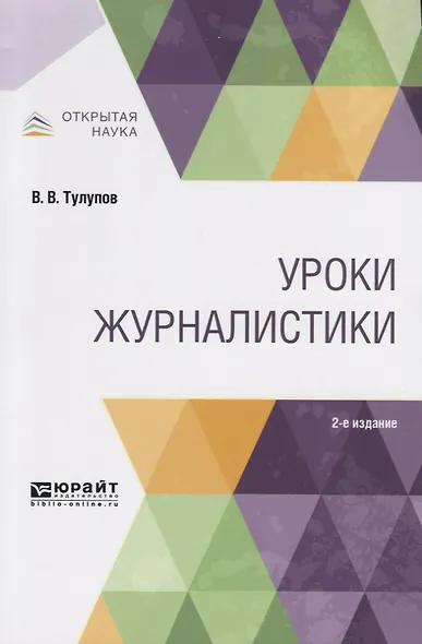 Уроки журналистики. Учебное пособие для вузов - фото 1