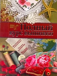 Полный курс вышивки - фото 1