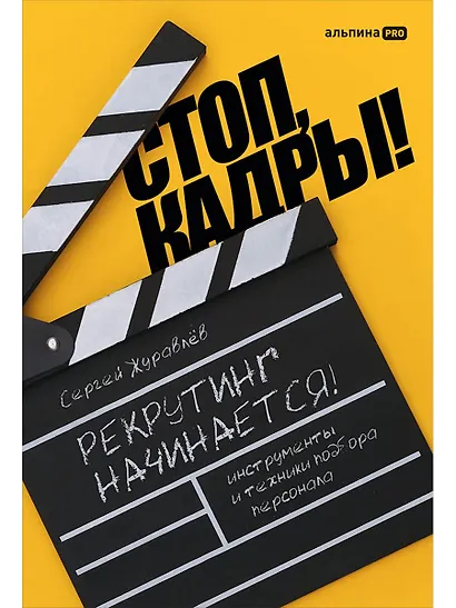 Стоп, кадры! Инструменты и техники подбора персонала - фото 1