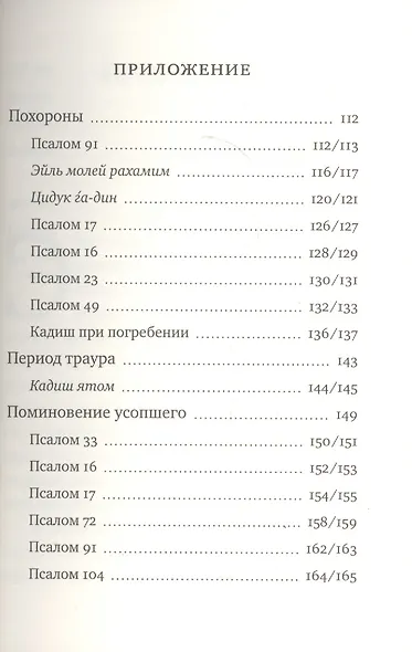 Еврейские традиции похорон, траура и поминовения - фото 3