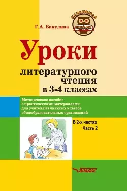 Уроки литературного чтения в 3-4 классах. В 2-х частях. Часть 2: методическое пособие с практическими материалами для учителя начальных классов общеобразовательных организаций - фото 1