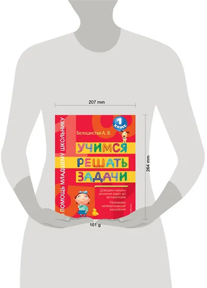 Учимся решать задачи. 1 класс - фото 3