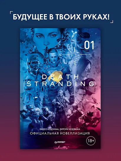 Death Stranding. Часть 1 - фото 3