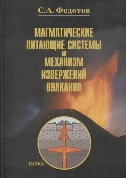 Магматические питающие системы и механизм извержений вулканов - фото 1