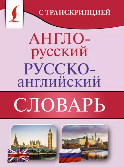 Англо-русский русско-английский словарь с транскрипцией - фото 1