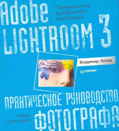 Adobe Lightroom 3. Практическое руководство фотографа. - фото 1