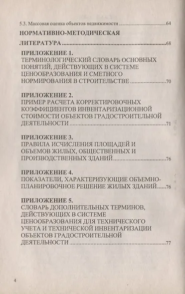 Определение инвентаризациооной стоимости объектов градостроительной деятельности - фото 3