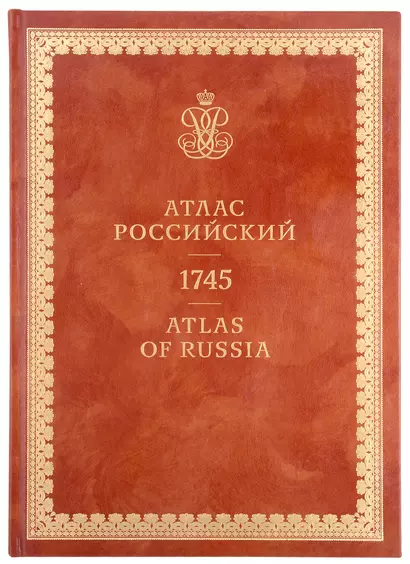 Атлас Российский / Atlas of Russia 1745 - фото 1