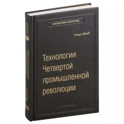 Технологии Четвертой промышленной революции. Том 80 - фото 1