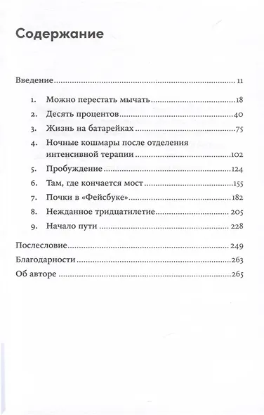 Жизнь взаймы. Рассказы врача-реаниматолога о людях, получивших второй шанс - фото 3